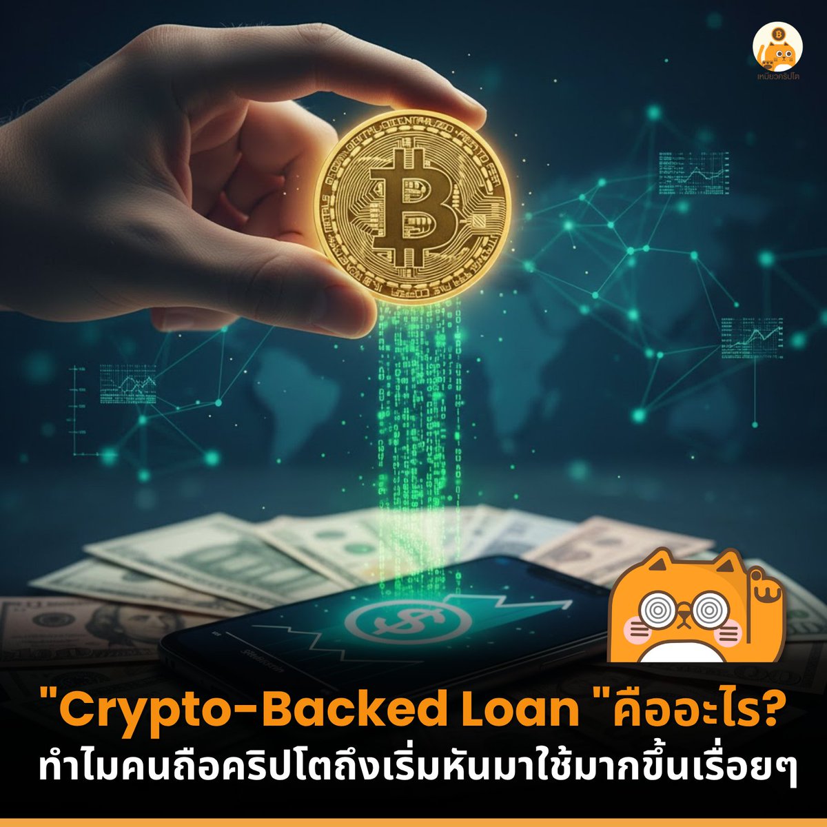 ไม่อยากขายเหรียญ ก็มีเงินใช้ได้ ด้วยท่านี้

"Crypto-Backed Loan "

คืออะไร? ทำไมคนถือคริปโตถึงเริ่มหันมาใช้มากขึ้นเรื่อยๆ

#เหมียวสรุป  🧵👇

#whatisliberix #liberixช่วยคุณได้ #ยืมเงินง่ายแค่ใช้คริปโต #cryptobackedloan