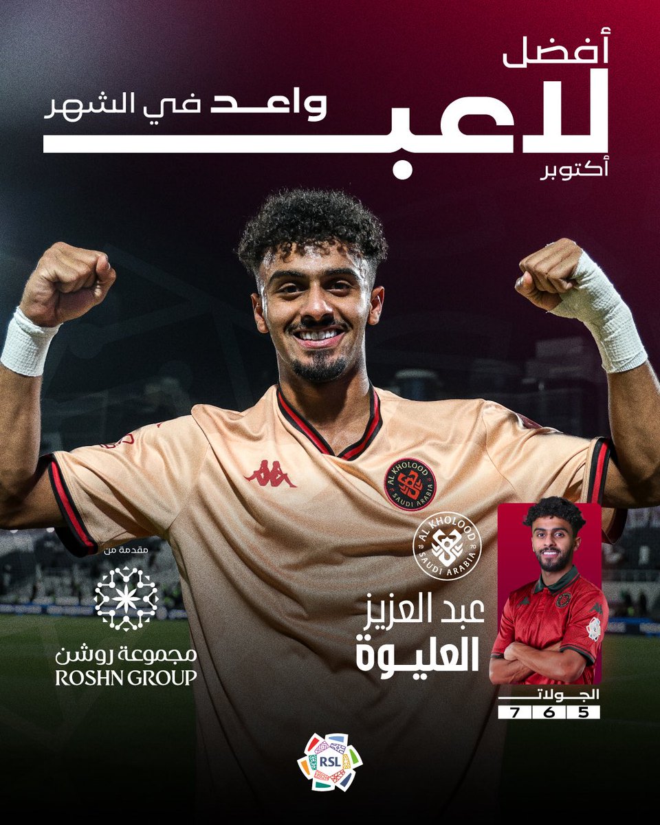 لاعب <a href="/AlKholoodClub/">نادي الخلود السعودي</a> عبدالعزيز العليوة.. أفضل لاعب واعد في شهر أكتوبر 🇸🇦🌟

مقدمة من: مجموعة روشن <a href="/Roshnksa/">ROSHN Group | مجموعة روشن</a> 

#دوري_روشن_السعودي | #للجماهير