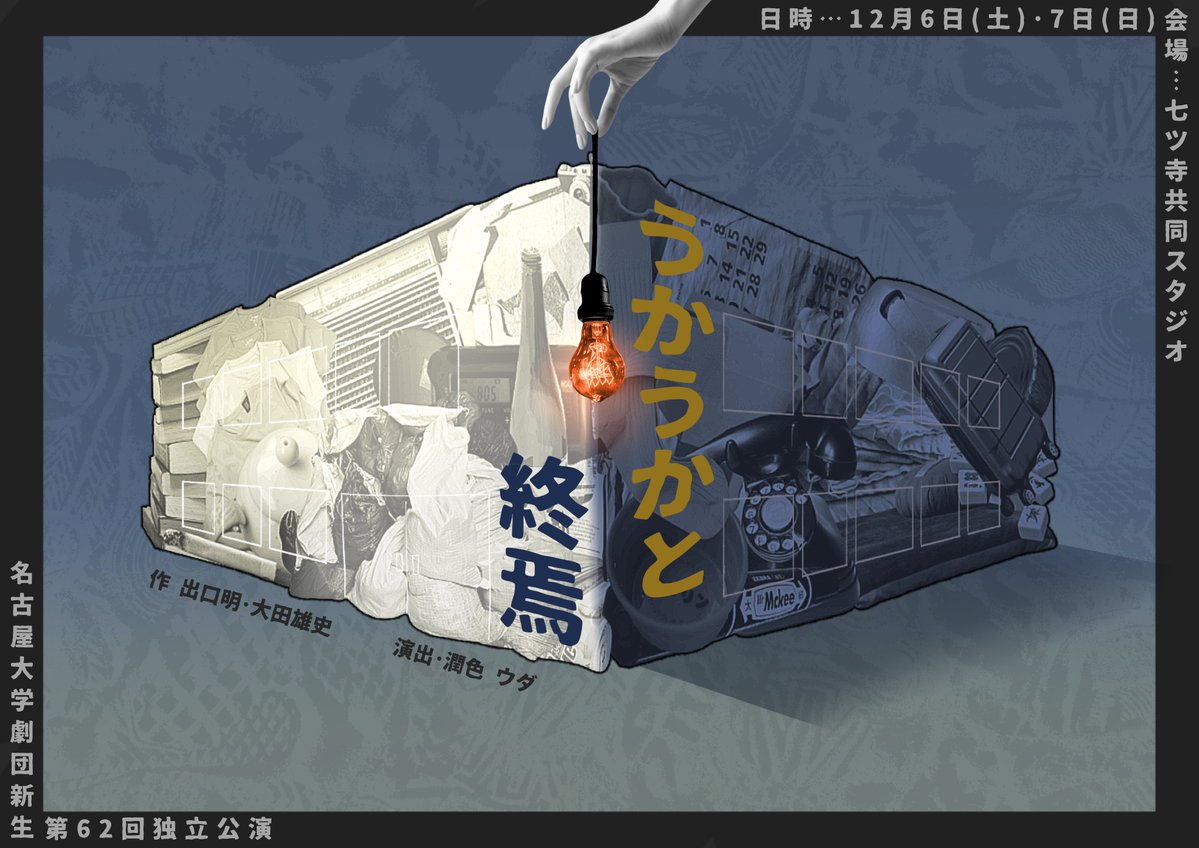 NU_Shinnsei's tweet image. 💡フライヤー公開/予約開始  

劇団新生第62回独立公演
『うかうかと終焉』 

🕦12月6日（土）13:00~/18:00~
   　12月7日（日）13:00~/18:00~
🛖七ツ寺共同スタジオ

🎫予約:1000円 当日:1200円
ご予約はこちら
ticket.corich.jp/apply/413783/

#劇団新生 #うかうかと新生