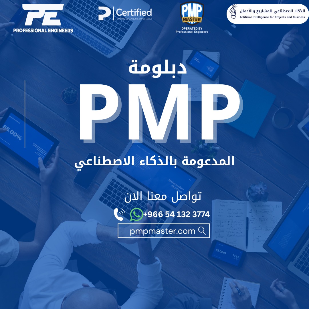 🔹 دبلومة PMP المدعومة بالذكاء الاصطناعي
طوّر مهاراتك، ارتقِ بإدارتك، وابدأ قيادة مشاريعك بذكاء أعلى.

منهج معتمد + تطبيق عملي + تجهيز للاختبار ✅
📞 wa.me/966541323774
🌐 pmpmaster.com