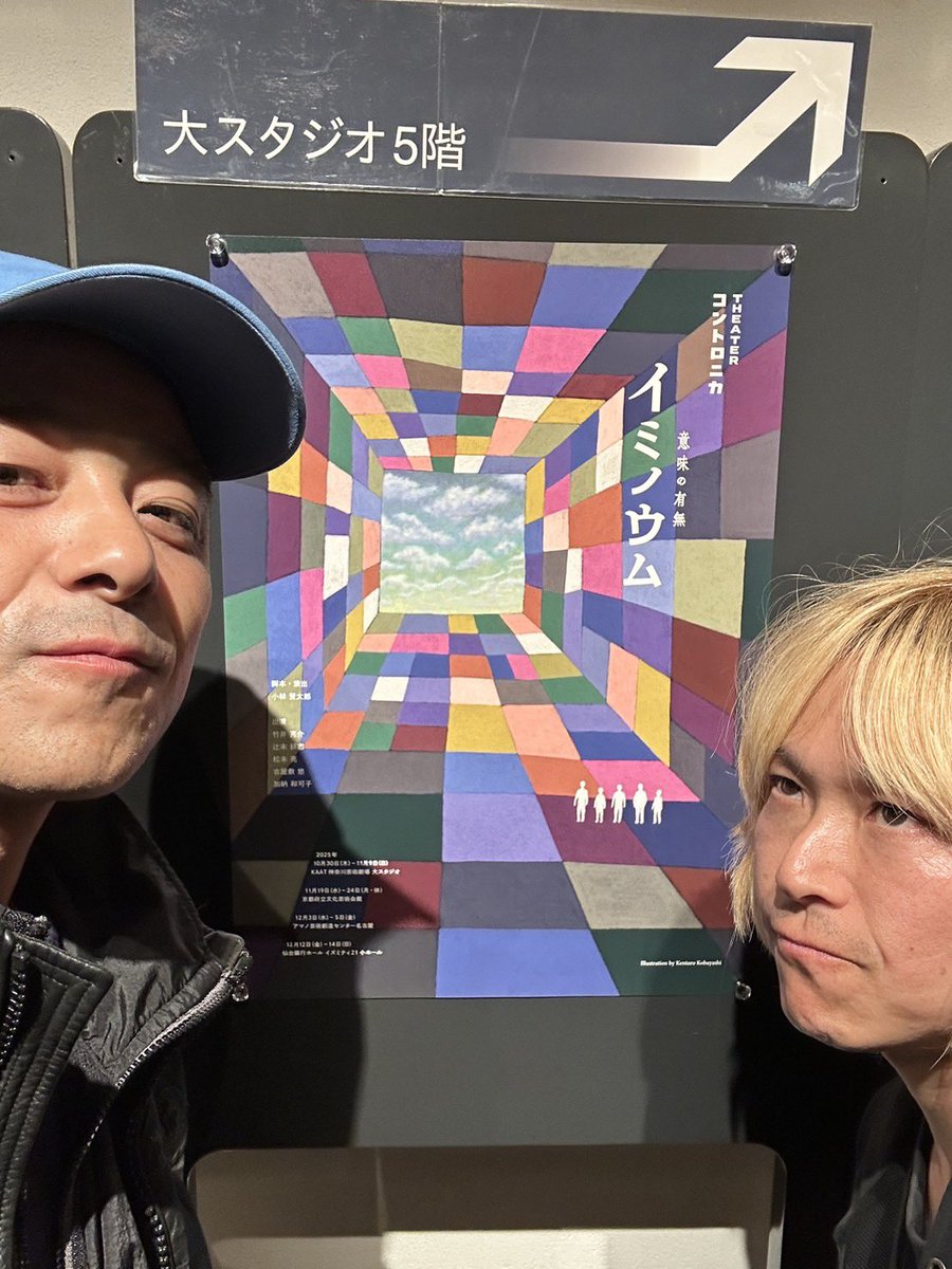 GABEZ_GABEZ's tweet image. 本日は神奈川芸術劇場KAATへ

小林賢太郎さん作･演出の
『イミノウム』へ

意味の有無
イミノウム

タイトルからひきつけられるこの舞台。

おもしろくて
美しくて
ぐっとくる

素敵な舞台でした。
出演者もみなさんくやしいくらいにいい味出してました。

単純にまた舞台作品が作りたくなりました…