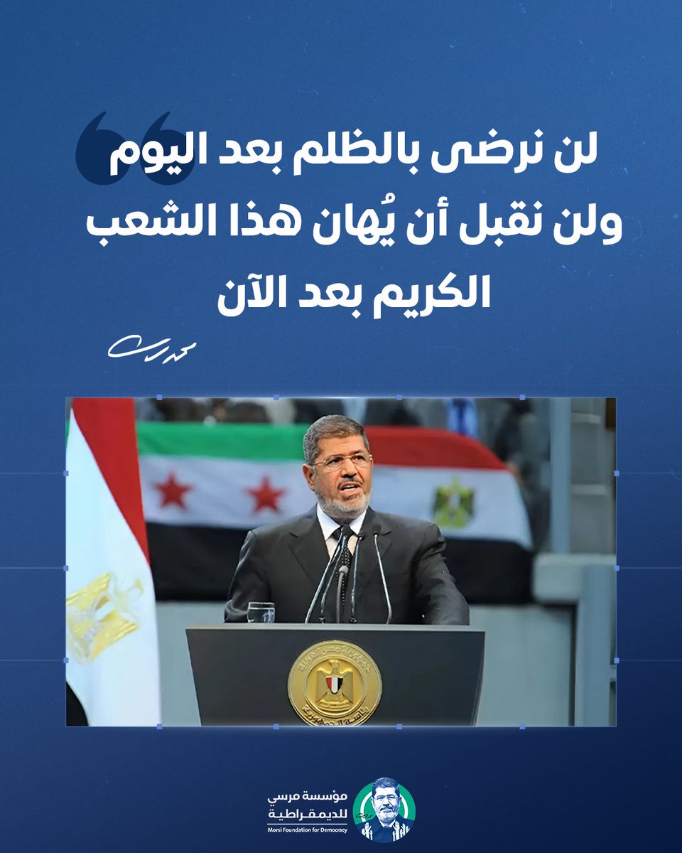 "لن نرضى بالظلم بعد اليوم، ولن نقبل أن يُهان هذا الشعب الكريم بعد الآن"

تظل كلمات الرئيس #محمد_مرسي شاهدة على عهدٍ لم يُكمل، ووعدٍ ما زال ينتظر من يفي به. فالكرامة ليست جريمة، والحرية حق لا تنازل عنه.
