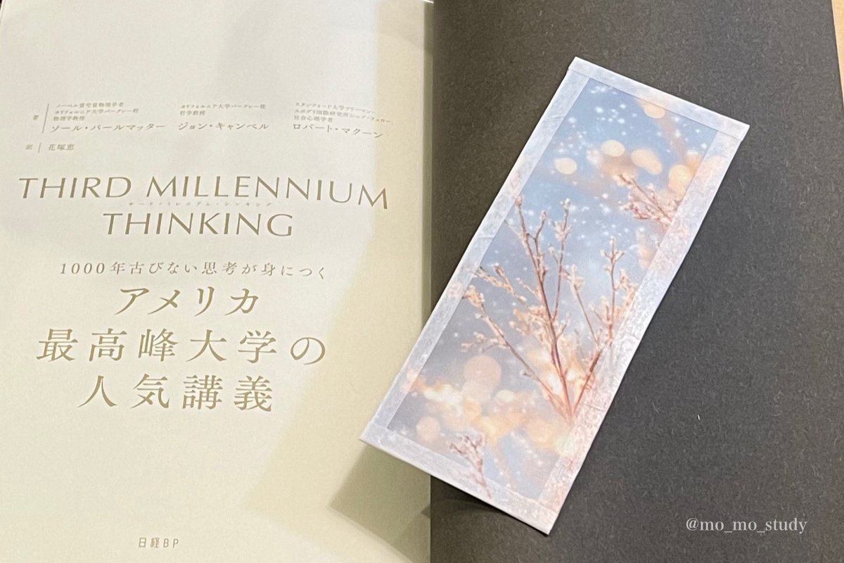 mo_mo_study's tweet image. 『THIRD MILLENNIUM THINKING 』

本屋さんに行くたびに気になっていた本をようやくお迎え📚読むのが楽しみです( .. )

(拾ってきた画像で作っただけだけど、しおりも可愛いので見てほしい🔖)

#勉強垢さんと繋がりたい #勉強垢さんと一緒に頑張りたい #勉強垢    #読書の秋  #読書記録