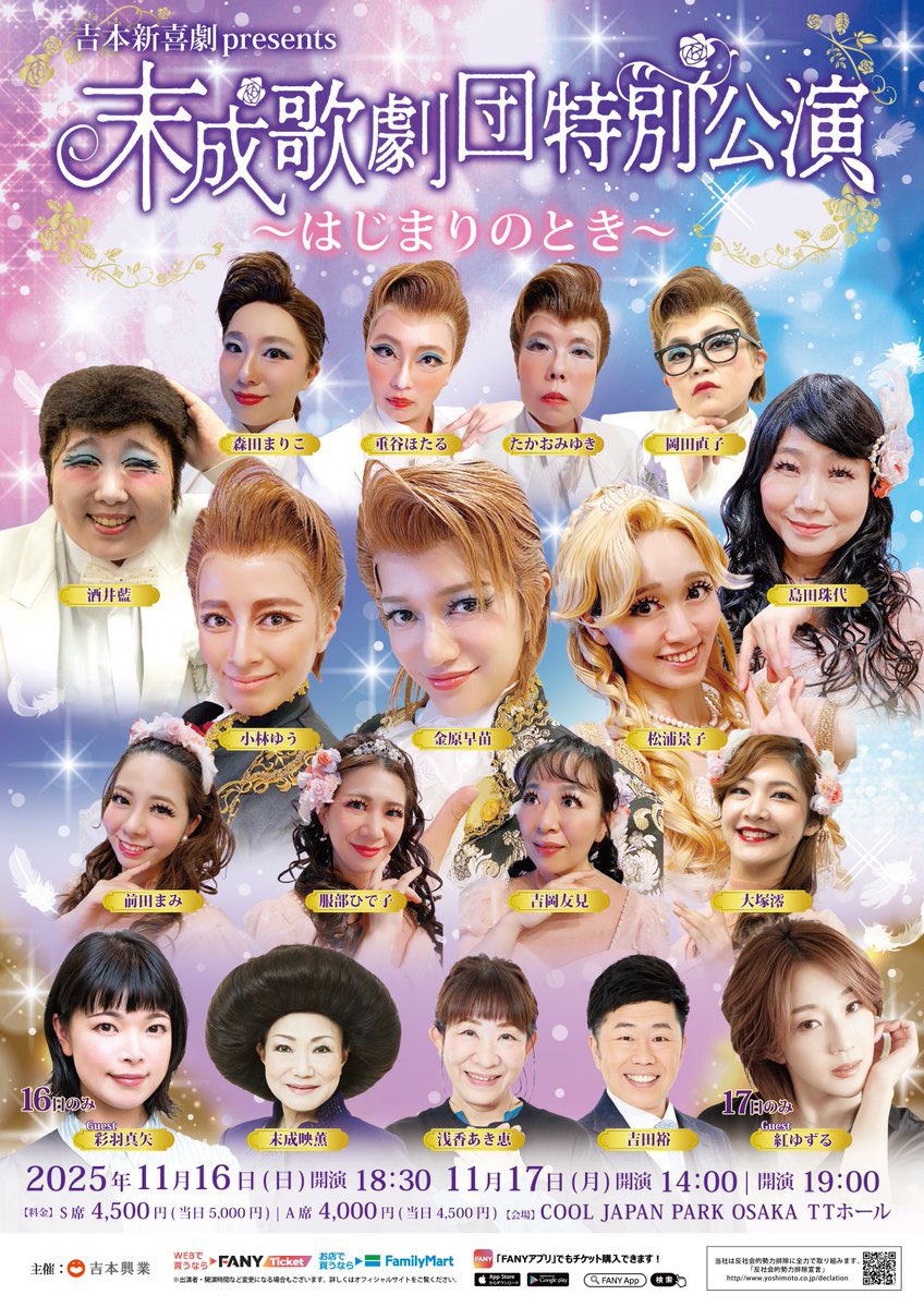 shinkigeki1's tweet photo. 👑��本新喜劇 presents
        末成歌劇団〜はじまりのとき〜👑

この度、末成歌劇団が帰ってきます❗️
なんと今回はスペシャルゲストに、、

🌼紅ゆずるさんと彩羽真矢さん🌼

スペシャルゲスト共にお送りする、スペシャルな末成歌劇団。
ぜひご来場ください☝🏼🧡

📅11/16(日)、17(月祝)
🕰️開演:14:00 / 開演:19:00
💰S席:4,500円 (当日:5,000円)
     A席:4,000円 (当日:4,500円)
🏠会場:COOL JAPAN PARK OSAKA TTホール

↓チケットはこちら🎟️
https://t.co/ve5yw4biOV