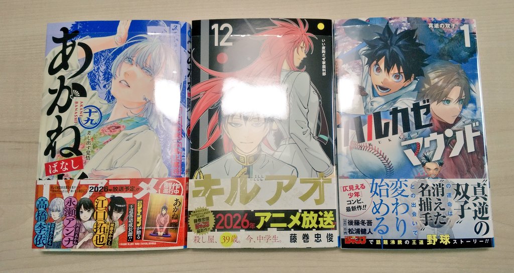 【小説】
『噓つきジェンガ』
『陽だまりに至る病』
『兇人邸の殺人』
『都合の良い妹は終わりにします』

【漫画】
『あかね噺』19巻
『キルアオ』12巻
『ハルカゼマウンド』1巻

#今日買った小説
#今日買った漫画
#今日買った・届いた本を紹介する