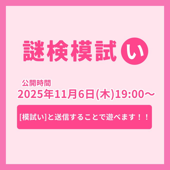 謎検模試い