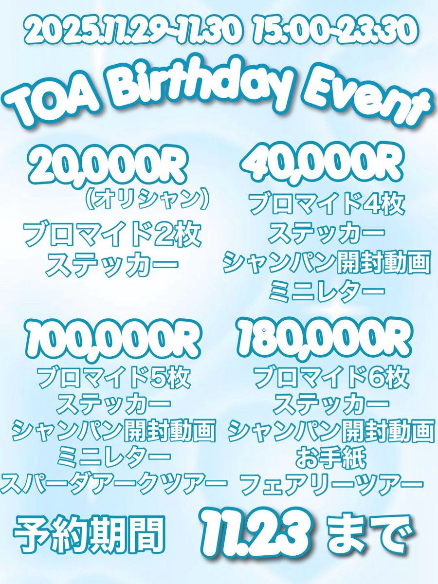WA_toa_'s tweet image. ⭐️お知らせ⭐️
11/29-11/30にバースデーイベント開催させて頂くことになりました🩵

それに伴い11/23までバースデーシャンパン予約を受け付けております❕✨️✨️

公式dm or店頭でご予約お待ちしております🫶🏻今回はグッズもあるので後ほど告知させて頂きます💤