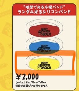 kero_meg's tweet photo. 光るシリコンバンド🟡黄色🟡を、買取りもしくは、黄色以外の色と交換してくれる方いっらっしゃいませんか？
めちゃくちゃ黄色被りしてしまいました😂😂
11月15日　大阪 HEP HALL
2月11日　GLION ARENA KOBE 
参加します！

譲)光るシリコンバンド黄色
　　　　　　　(3本あります)

#ベリーグッドマン https://t.co/qL6kTK9L6y