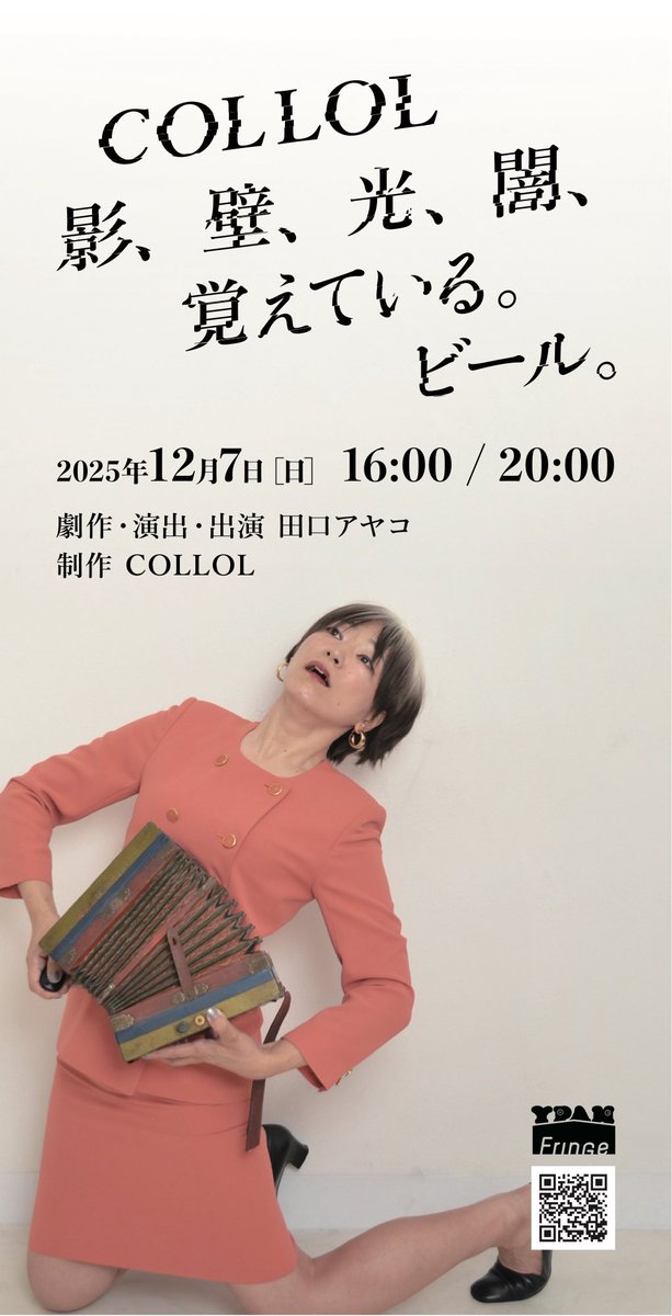 taguchiayako's tweet image. チラシのオモテ面（はがき面？？
はこちらです。

J子にはこのようにわたくしがみえているようです。

YPAMフリンジ参加作品だyo
こっちのQRコードはYPAMサイトにつながるyo