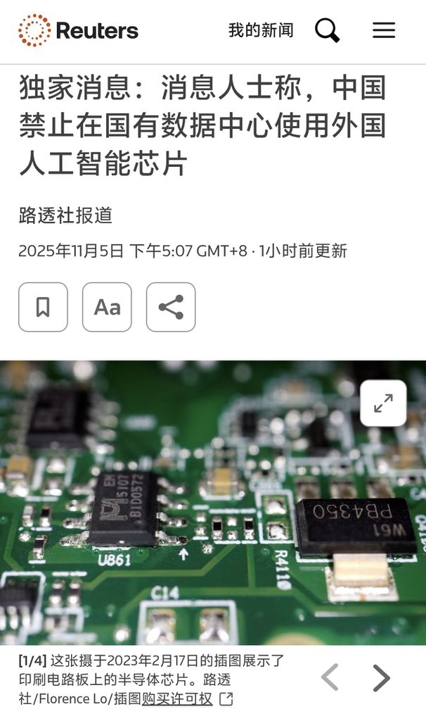 HunDun0826's tweet photo. 据两名知情人士向路透社透露，中国政府已发布指导意见，要求所有获得国家资金的新数据中心项目只能使用国产人工智能芯片。

消息人士称，最近几周，中国监管机构已下令完成度低于30%的数据中心拆除所有已安装的外国芯片，或取消购买计划；而对于完成度更高的项目，将视具体情况而定。 https://t.co/bR4MtvrdEy