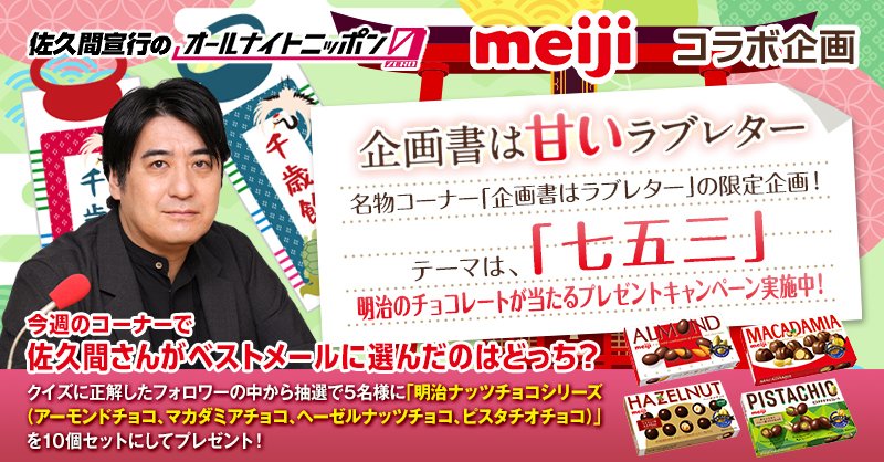 💁‍♀️お知らせ🌟

 #明治 とのコラボコーナー!! 
👉『#企画書は甘いラブレター』が今夜もやります✊

「#七五三」をテーマにした企画をメールで募集中‼️
番組Xでは #明治ナッツチョコ が当たる🎯
プレゼントキャンペーンも同時開催🎉
今夜のOAお楽しみに🌟