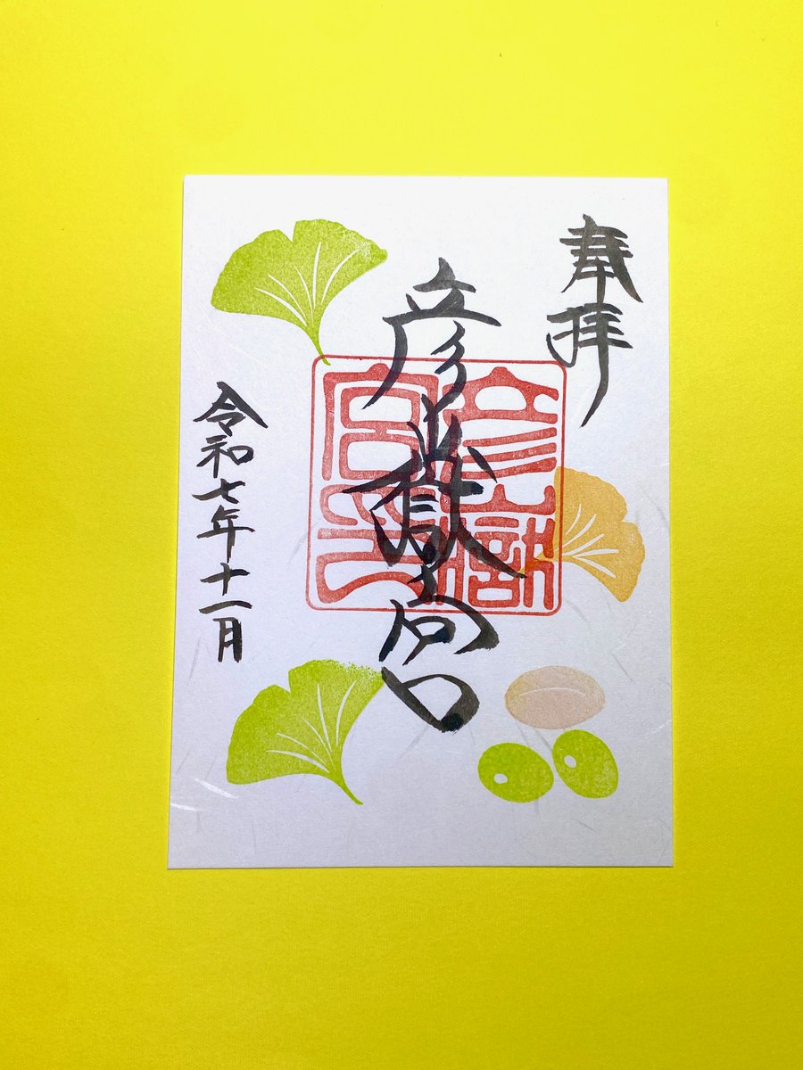 11月に入り、気温も一気に寒くなってきました。

いよいよ、冬がやってきてるなぁという感じです⛄️

神社のイチョウは、毎年11月下旬くらいに色づき始めるので

もうしばらくかかりそうです。

朝晩の冷え込みで、風邪をひかないよう

お気をつけください。

【御朱印頒布期間】

令和7年11/1〜12/31