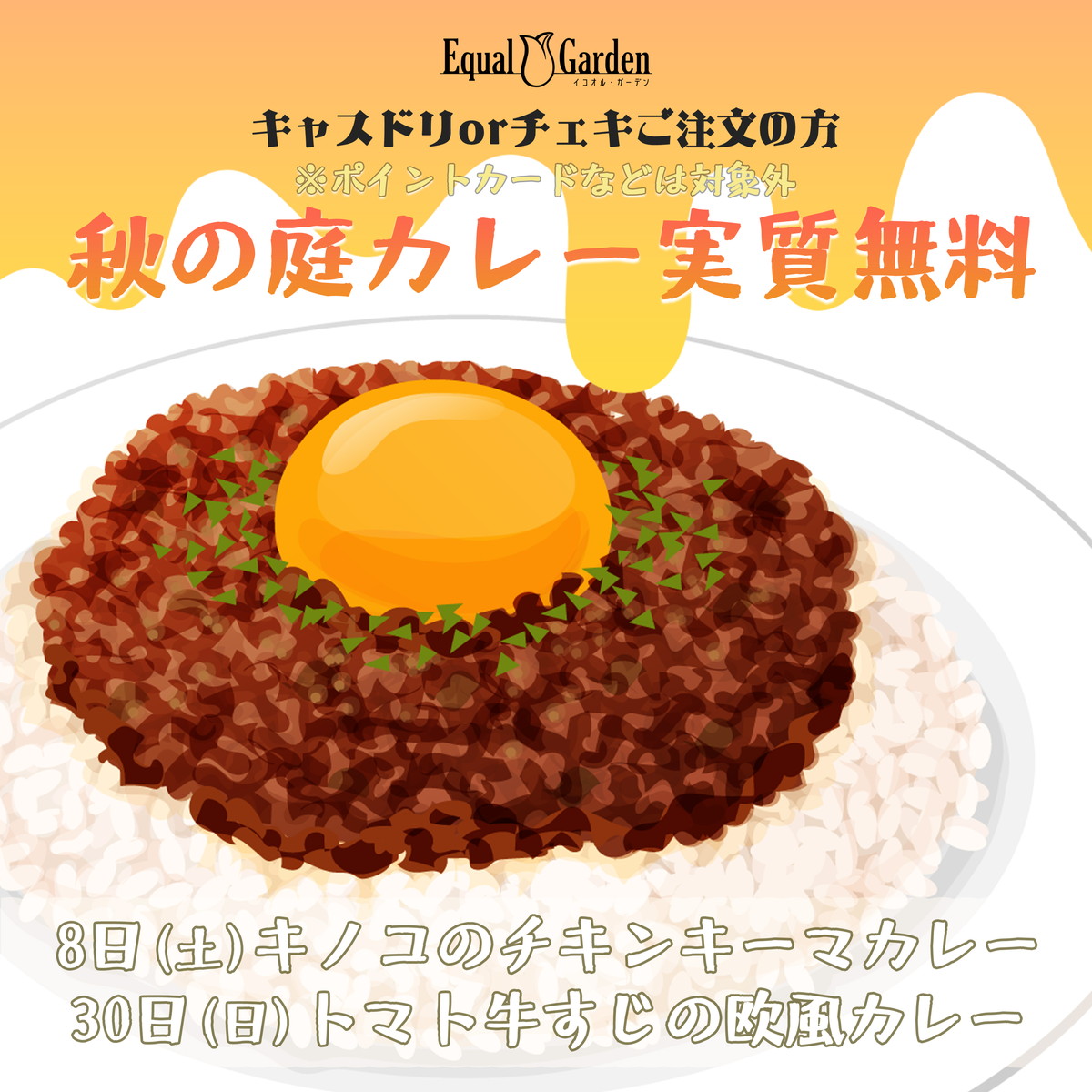 11月30日：秋の庭カレー実質無料イベント：キャスドリまたはチェキご注文の方に「トマトと牛すじの欧風カレー」を無料でご提供！