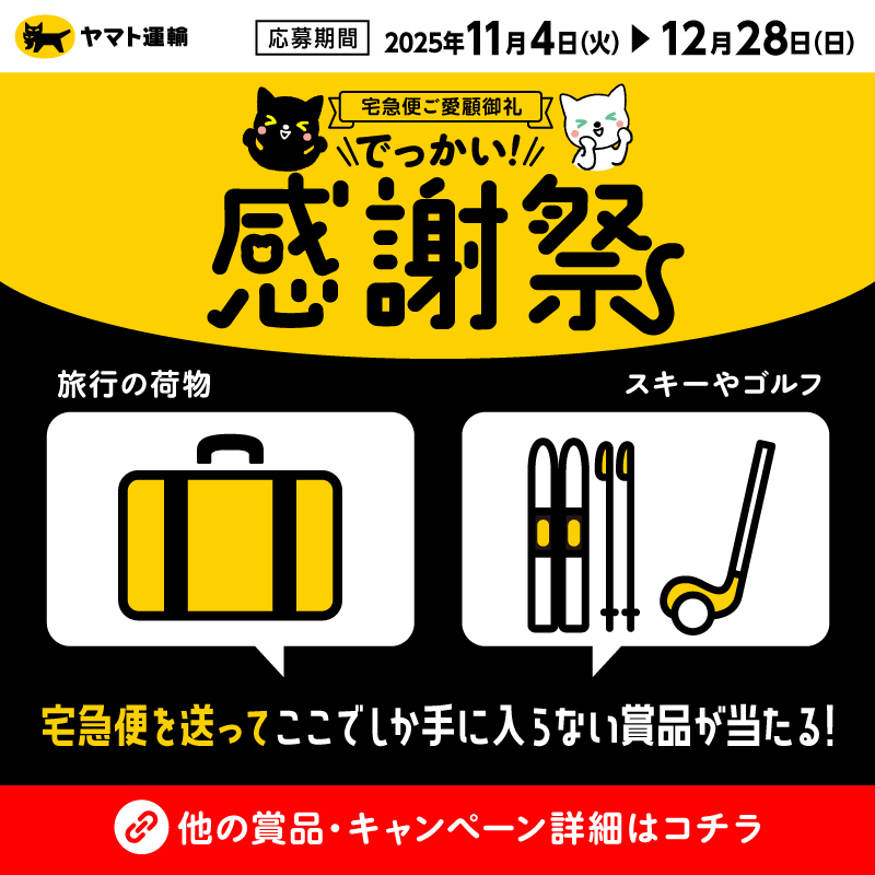 ヤマト運輸の「宅急便ご愛顧御礼でっかい！感謝祭」のご案内📢 宅急便