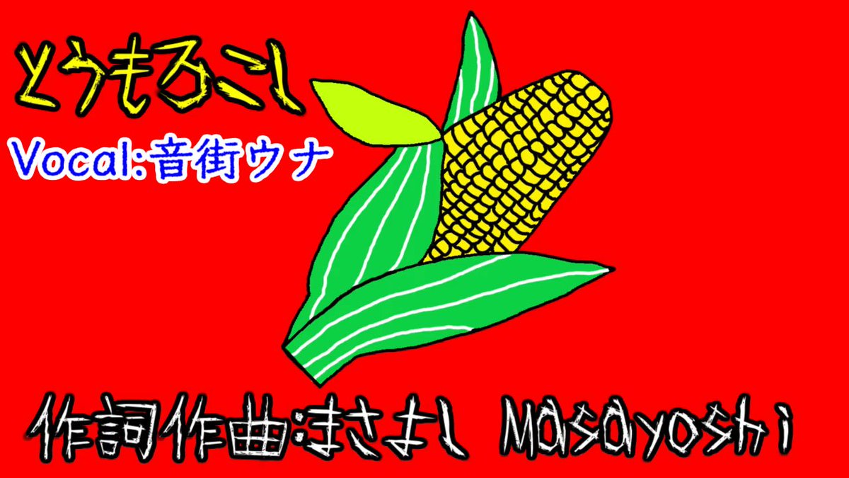 Remix曲を投稿しました！
とうもろこし / 音街ウナ
youtu.be/sccRDsZvki0

#音街ウナ #まさよし #オリジナル曲