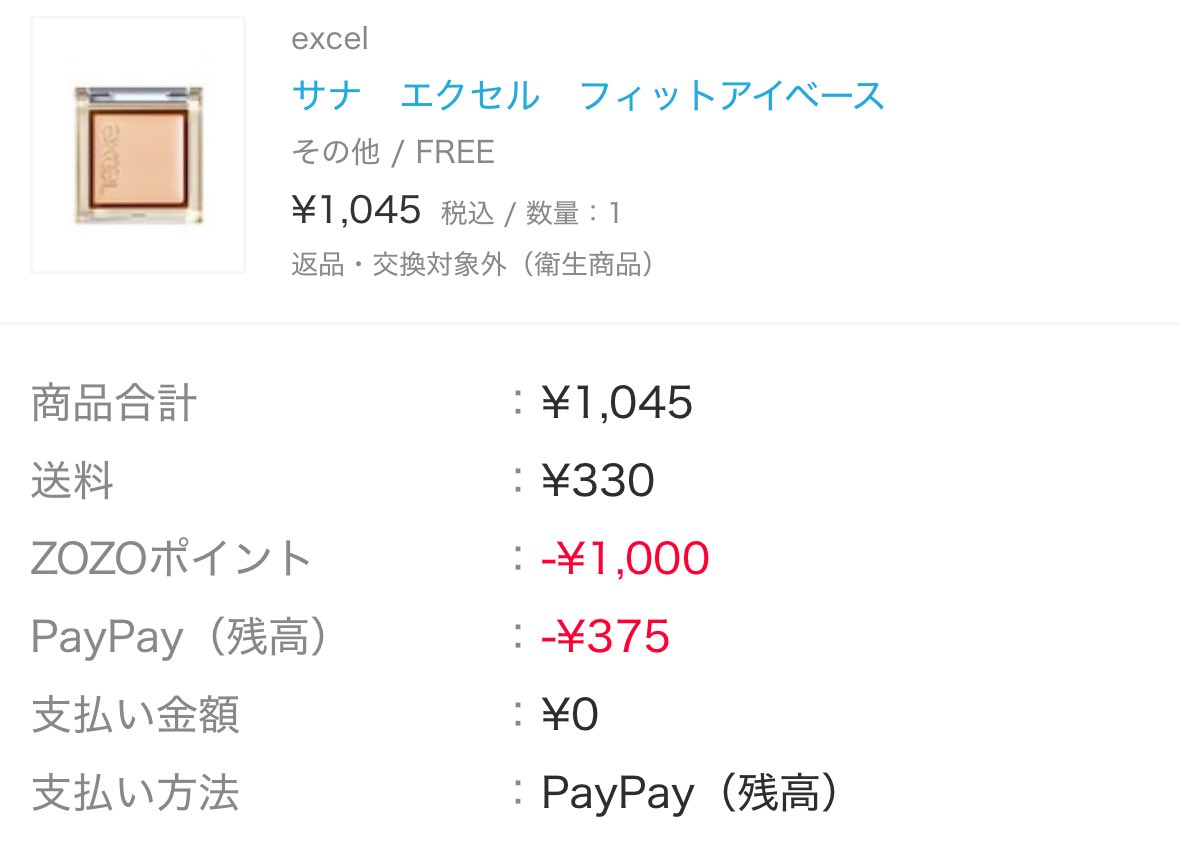 みんなZOZOコスメで何買った？ 私は、悩んで結局 Excelのアイシャドウベースにしてみた！ 夫には何を買って貰おうwww