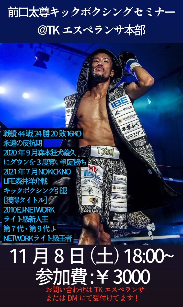 tkesperanza's tweet photo. 【NEWS】⠀
前口太尊キックボクシングセミナー 開催‼️⠀
11月8日（土）18:00～⠀
参加費：¥3000⠀
お問い合わせはTKエスペランサ⠀
またはDMにて受付けてます！
#TKエスペランサ #mobstyles⁡⁡⁡⁡⁡⁡⁡⁡⁡⁡⁡⁡⁡⁡⁡⁡⁡⁡⁡⁡⁡⁡⁡⁡⁡⁡⁡⁡⁡⠀⠀
#総合格闘技 #MMA⁡ #格闘技 #寝技⁡⁡⁡⁡ https://t.co/RbAMYqxnzI