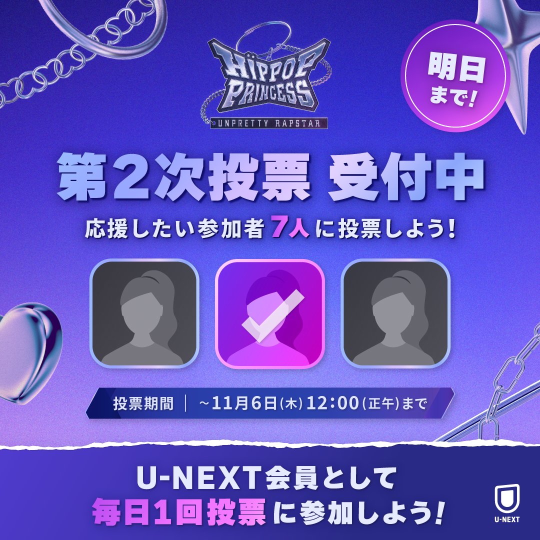 HIPPOPPrincess ／ 第2次投票 まもなく締切📢 投票は【11/6(木)正午
