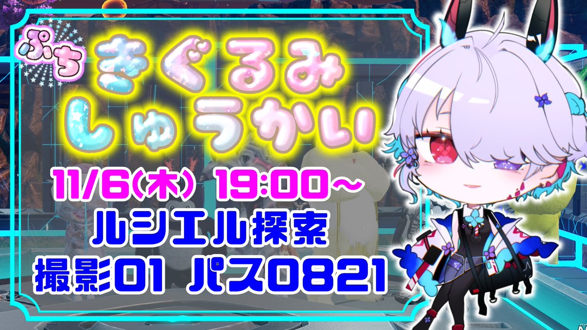 Haido_lesia's tweet image. 【配信＆集会告知】

⌚11/6(木) 19:00~

突発開催‼️プチきぐるみ集会🐤
思いつき開催なのでいつもより小規模予定！
今回はルシエル探索でマッチング！

💠集会タグ #プチきぐるみ集会 ✨
💠配信タグ #haidonair ✨

詳細はリプ欄へ記載⬇️

#PSO2集会告知

待機枠はこちら👇
youtube.com/live/P_QbXwLaK…