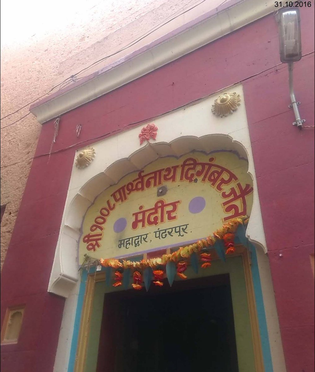 Anshjain19977's tweet photo. 350 Years Old , Shri 1008 Parshwanath Digambar Jain Mandir , Pandharpur (Mah) received notice for demolition for road widening. This is unacceptable. @PMOIndia @Dev_Fadnavis @RahulGandhi @rajushetti @RSSorg @DrMohanBhagwat @AmitShah https://t.co/6Dg0RDiPVg