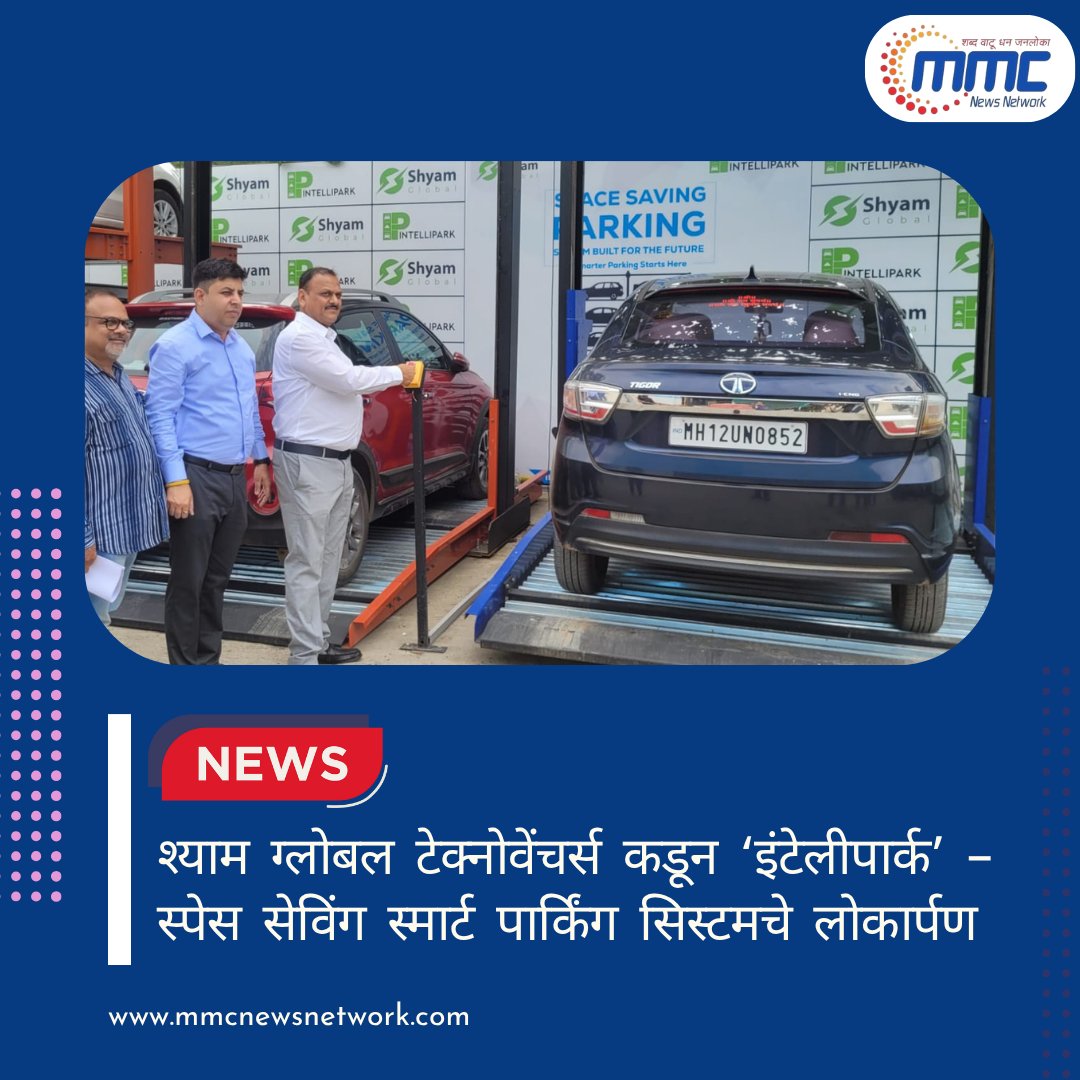 network_mmc's tweet image. श्याम ग्लोबल टेक्नोवेंचर्स कडून ‘इंटेलीपार्क’ – स्पेस सेविंग स्मार्ट पार्किंग सिस्टमचे लोकार्पण

#ShyamGlobalTechnoventures
#Intellipark
#SmartParkingSystem
#SpaceSavingParking
#TechLaunch