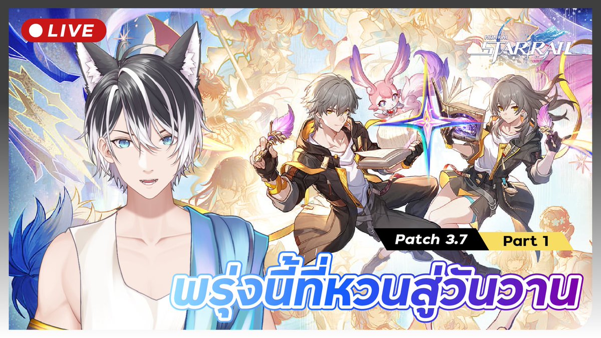 【Honkai : Star Rail】เนื้อเรื่อง 3.7 พรุ่งนี้ที่หวนสู่วันวาน Part 1

มามุ่งหน้าไปสู่วันพรุ่งนี้ด้วยกันนะ

🔴 Live : 20:30 (GMT+7)
youtube.com/live/UKYn1iHN2…

#KamikunVT #KamikunLive #VtuberTH #Vtuber