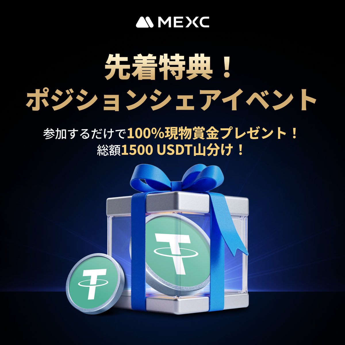 ＼🎁 先着特典！ポジションシェアイベント開催 💥／

総額 1,500 $USDT を山分け！✨
参加するだけで100％現金賞金プレゼント！🎁

🪂 先着で参加者全員に 10 $USDT プレゼント！早い者勝ち🔥

🎁 参加方法
1️⃣ この投稿を「リポスト」
2️⃣ 引用リポストで自分のポジション画面をシェア📸
2️⃣