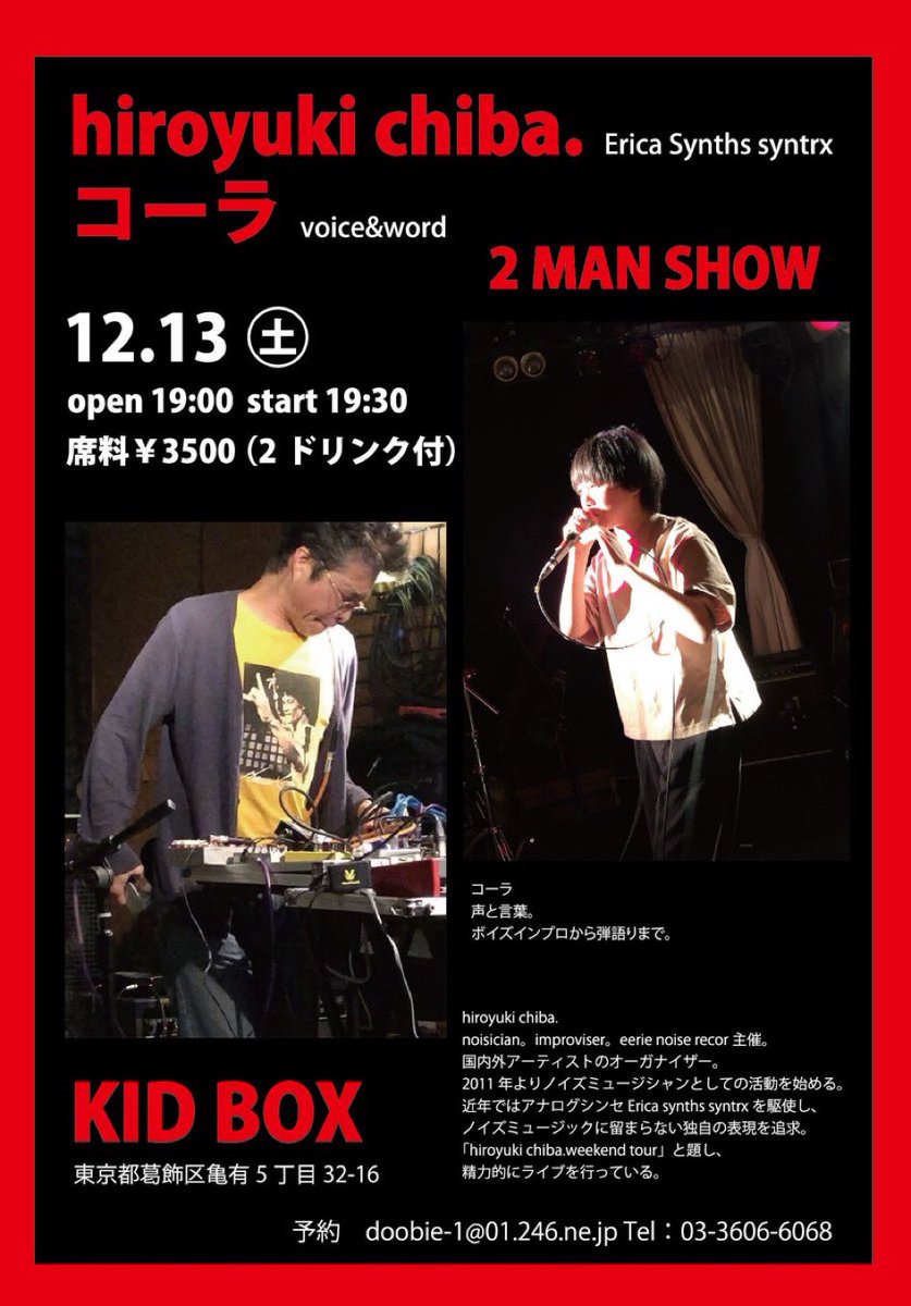2025年Live in Tokyo
hiroyuki  chiba.&amp;コーラ 2man

開催日　12/13(土)
開催場所　亀有kidbox
東京都葛飾区亀有5-32-16
peraichi.com/landing_pages/…
start 19:30 
席料¥3500(2ドリンク付）
hiroyuki chiba.(Erica synths syntrx)
コーラ（Voice and words）
ご予約kidbox
e-mail doobie-1@01.246.ne.jp