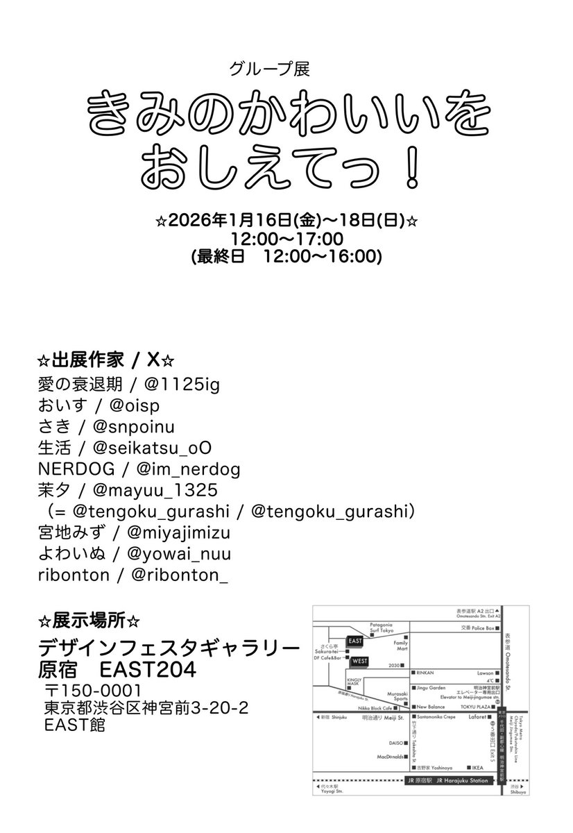&lt;展示のお知らせ&gt;

このたび
グループ展に参加させていただくことになりましたヾ(＠⌒ー⌒＠)ノ
絵や工作を展示する予定です。
ぜひお越しくださいませ。∪•̀.̫•∪ 

日時：2026.1.16（金）- 1.18（日）
場所：デザインフェスタギャラリー原宿 EAST204

 #きみのかわいいをおしえてっ