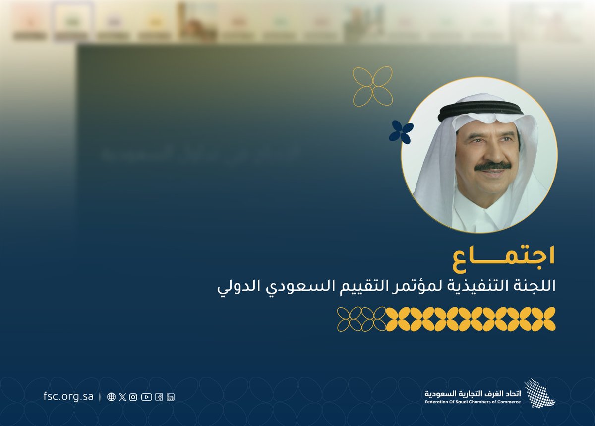 FSC_KSA's tweet photo. اللجنة التنفيذية لمؤتمر التقييم السعودي الدولي برئاسة أ.حمد الشويعر
تعقد اجتماعاً لاستعراض أجندة المؤتمر ومتابعة الأعمال مع الفريق التنفيذي للمؤتمر
#اتحاد_الغرف_السعودية https://t.co/XAraZEVbQc