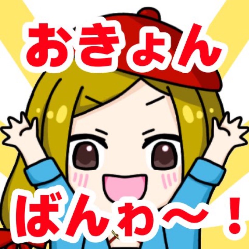 ☺︎ユピオン^o^です☺︎ おきょう💖 on X