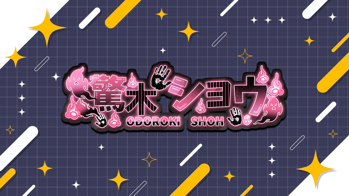 驚木ショウ👻✨@Vtuber on X