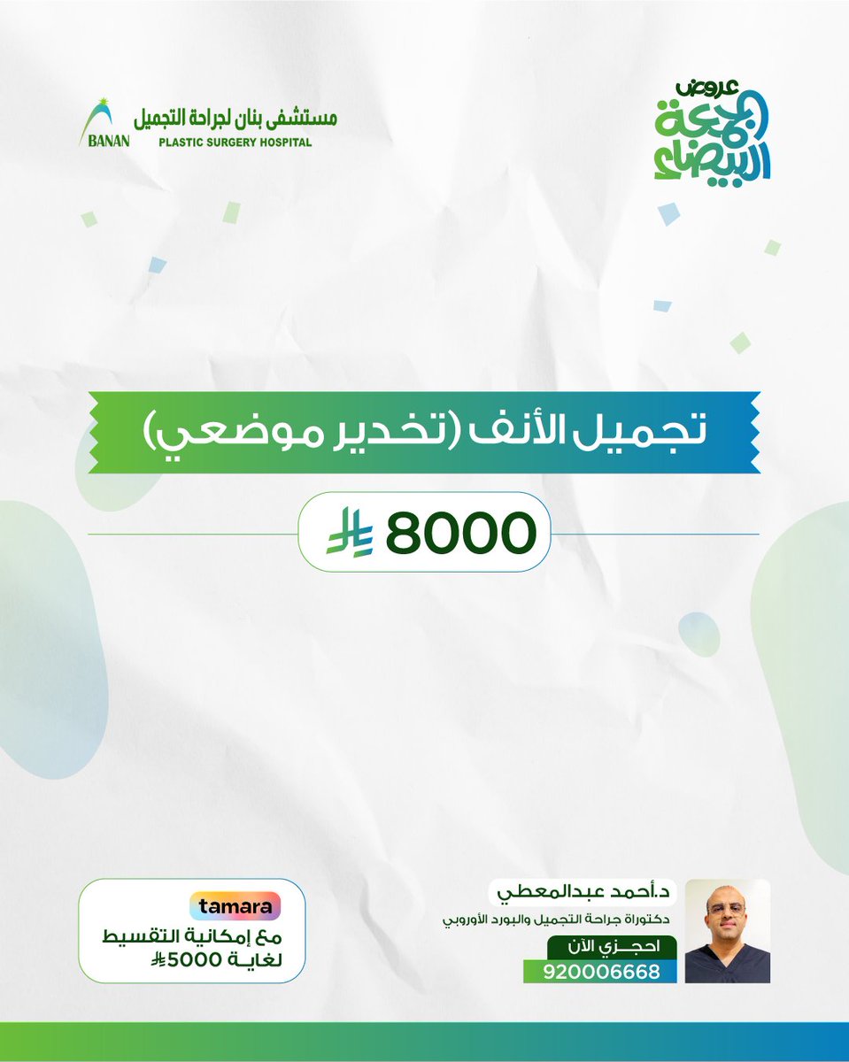 Banancenter's tweet photo. عروض الجمعة البيضاء 🔥 وصلت وبقوة!
لا تفوتي الفرصة واحجزي اليوم

#مستشفى_بنان #الرياض #عروض_تجميل #عروض_الجمعة_البيضاء #بوتكس #فيلر #تجميل_الأنف #شد_الوجه https://t.co/EsahiVlMJe