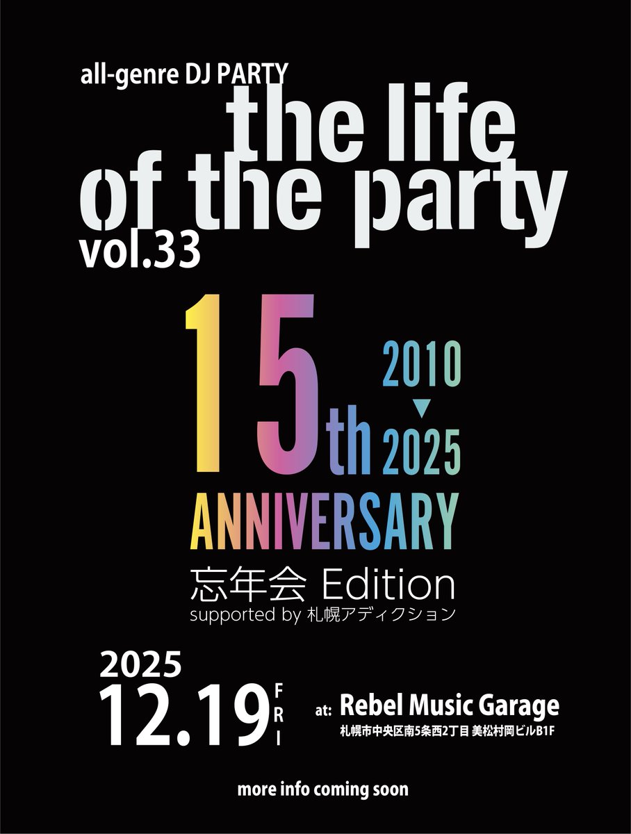 tlotp_spr's tweet photo. 【開催予告】
the life of the party vol.33
15th Anniversary 忘年会 Edition
supported by 札幌アディクション

2025年12月19日（金）
at Rebel Music Garage
札幌市中央区南5西2 美松村岡ビル B1F
#tlotp https://t.co/u0rk1wUSuK