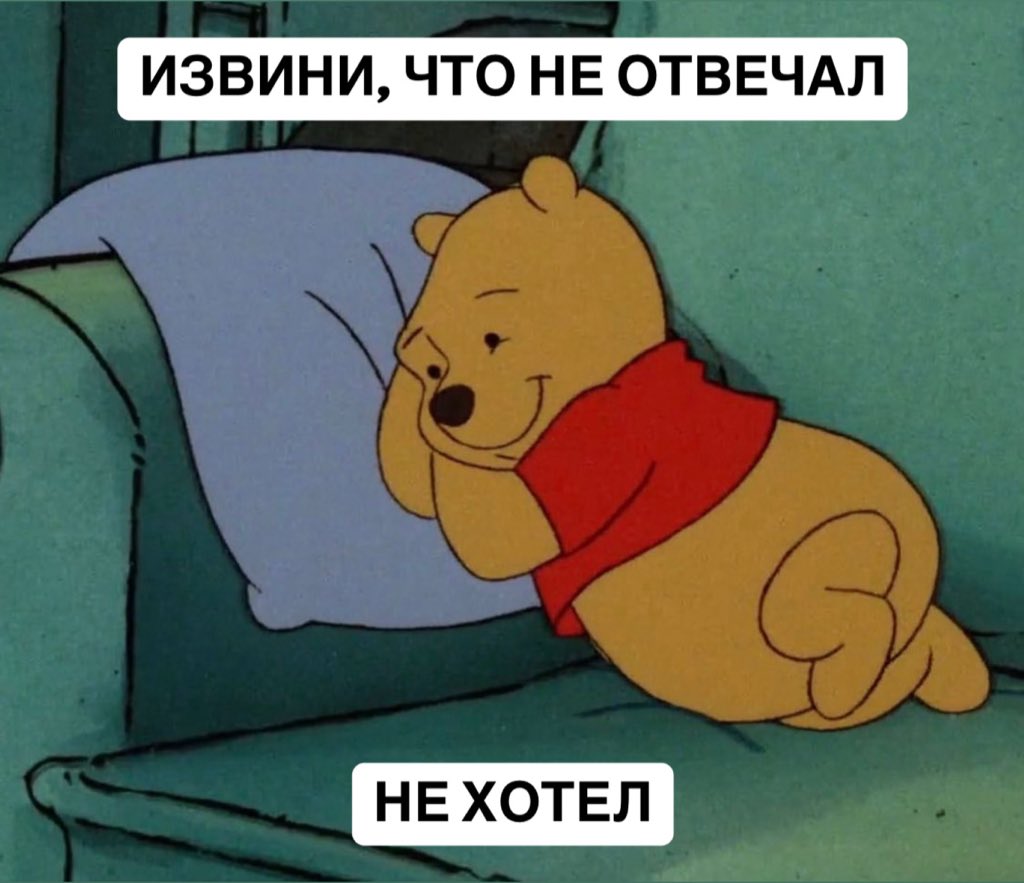 pgolod's tweet image. общаться со мной би лайк
иногда мне просто лень отвечать
как бы я не уважал человека
иногда ответа 3-4 дня эт база