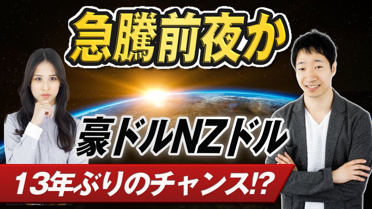 今日はゆかてぃんと二人で収録です🎥

クロス円も面白いですが、豪ドルNZDが最終防衛ラインを突破しつつあります💨

今まさに、急騰前夜🚀かもしれません⁉

是非、ご視聴ください (｡･Д･)ゞ
youtu.be/wcaa7ANrq1s
