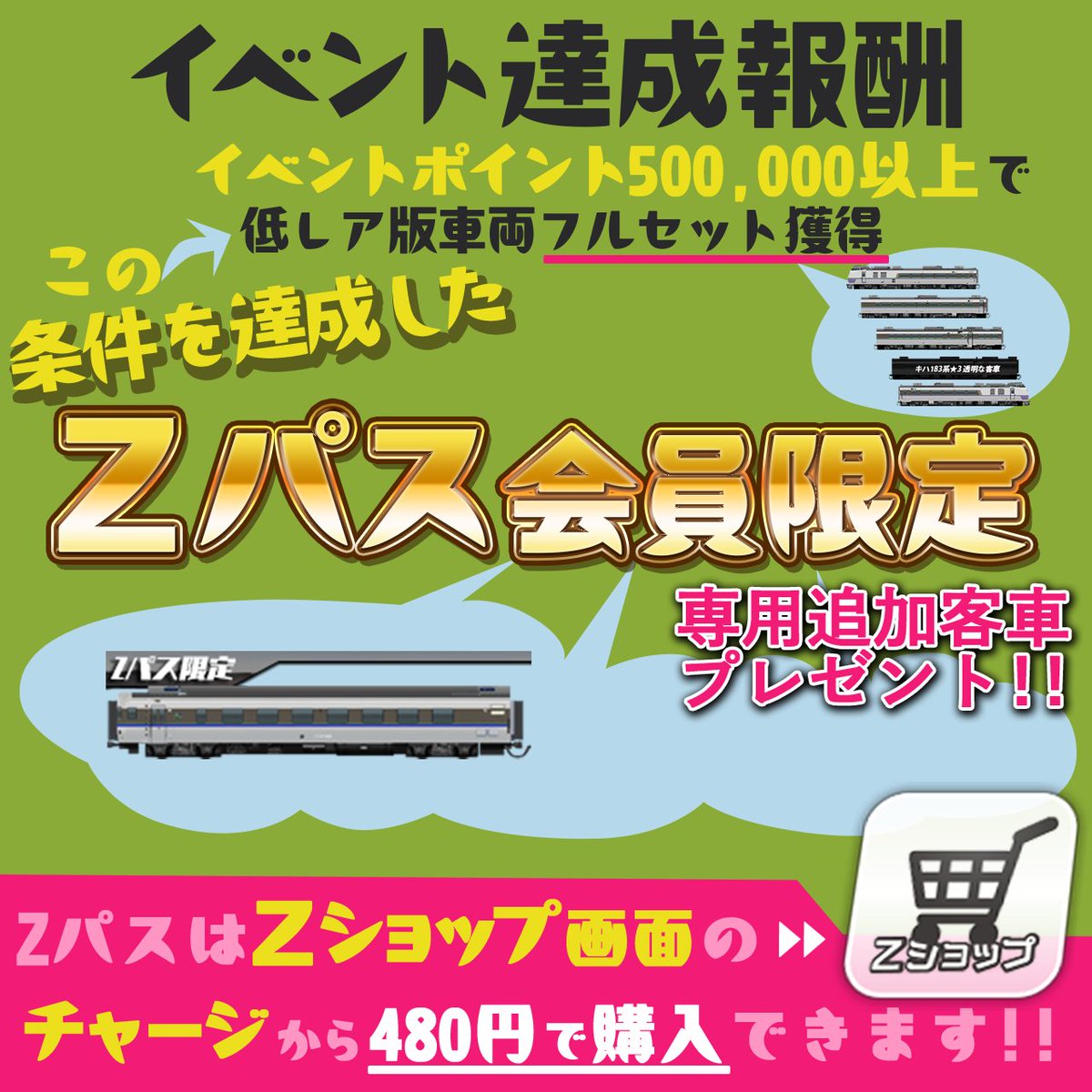 Zパス専用客車」について、ご説明させていただきます Zパス(製品版)の