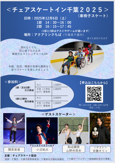 sachikokoi's tweet image. 【拡散希望】
チェアスケートイン千葉2025(車椅子スケート)
12/６（土）
1部 14：30~16:00
2部 16：15~17:45  
場所  アクアリンクちば
参加費
・1部又は2部のみ
大人￥1,500 /子供・障害者：￥1,000
・1部2部の両方参加
大人￥2,500 /子供・障害者：￥1,500
詳細・申込
peatix.com/event/4667999/…