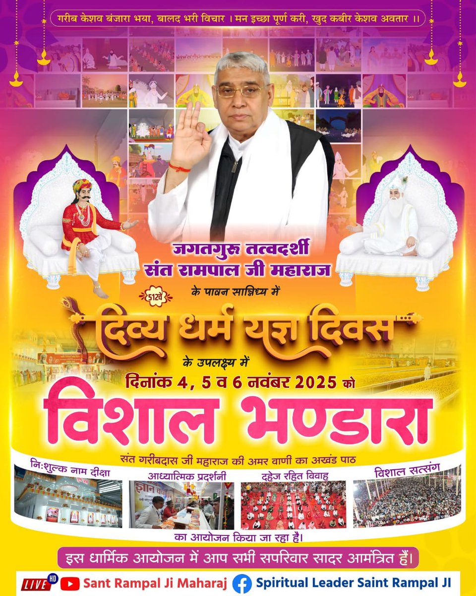 #दिव्य_धर्मयज्ञदिवस_महाभंडारा
केशव बंजारा के रूप में परमेश्वर कबीर साहिब जी ने काशी में एक अद्भुत भंडारा आयोजित किया। 18 लाख साधु-संतों और जनसमुदाय ने तीन दिन तक दिव्य पकवानों का स्वाद चखा। बिना पकाए ही मिठाई, लड्डू, जलेबी व अन्य पकवानों के अंबार लग रहे
Watch Sant RampalJi YtLive