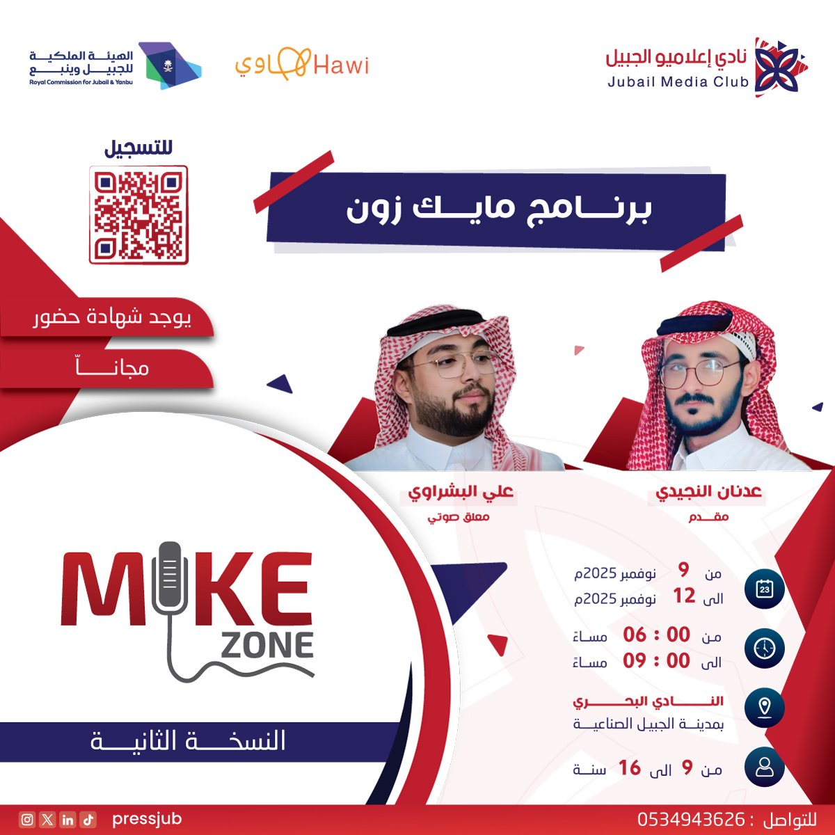 يطلق #نادي_إعلاميو_الجبيل
أحد أندية #هاوي <a href="/Saudi_Hawi/">Hawi | هاوي</a>
🎙برنامج مايك زوون
لتأهيل المواهب في مجال التقديم والإلقاء
🗓  9 - 12 نوفمبر 2025م
⏳️ الساعة (6:00 - 9:00) مساءً
📍 النادي البحري بـ#الجبيل_الصناعية
💳 مجاناً
🤵🏻‍♂️ (9 - 16) سنة

📱 للتسجيل:
docs.google.com/forms/d/e/1FAI…