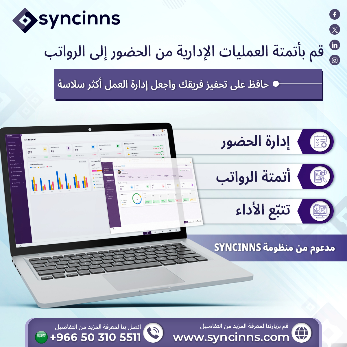 syncinns's tweet image. عزّز كفاءة فريقك مع نظام HRMS من Syncinns. أدِر الحضور والرواتب والأداء في نظام موحّد واحد.

#Syncinns #HRMS #WorkplaceAutomation #PayrollSoftware #AttendanceManagement #PerformanceTracking #HRTech #SmartWorkforce #EmployeeManagement