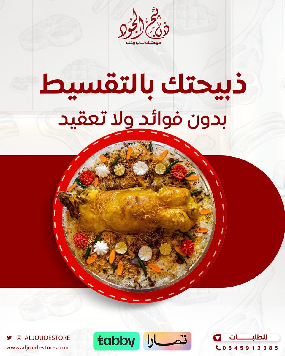 Aljoudestore's tweet photo. الذبائح صارت أسهل مع #ذبائح_الجود 👌  
قسط ذبيحتك على 4 دفعات بدون فوائد ✨  
عن طريق تابي وتمارا 💳  

اختار الذبيحة اللي تناسبك 🐑  
واستلمها لباب بيتك في #المدينة_المنورة و #جدة 🚚  

📲 اطلب اليوم وعيش تجربة راحة وجودة بنفس الوقت 🌟  

#ذبائح_الجود #ذبائح #لحوم_طازجة #توصيل_منازل #جدة #المدينة_المنورة #تابي #تمارا