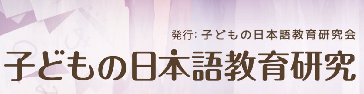 konichiken's tweet photo. 📢ジャーナル原稿募集

子どもの日本語教育研究会のジャーナル『子どもの日本語教育研究』では，2026年1月31日締切で第9号への投稿論文を募集しています。子どもの日本語教育に関わる研究や実践について，皆様からの投稿をお待ちしています。詳細は研究会HPをご覧ください。 https://t.co/1mB3lxICSV