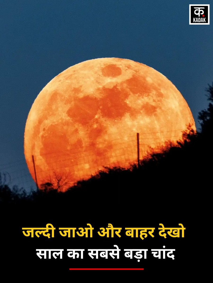 itskadak's tweet image. ▶आज रात दिख रहा है साल का सबसे बड़ा Supermoon! 

▶चांद दिखेगा और भी ज्यादा चमकदार और नज़दीक!

#Supermoon2025 #BiggestMoon #FullMoonVibes #CelestialMagic #NightSky #MoonLovers #SkyWatch