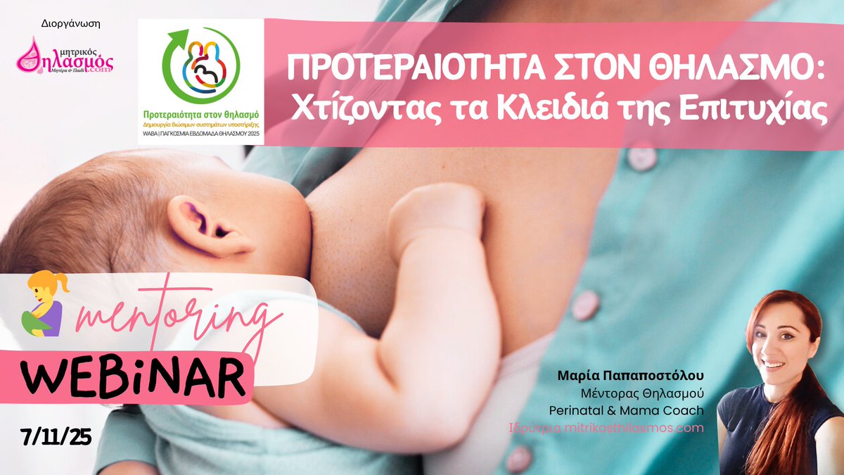 thilasmos's tweet photo. Ας κάνουμε ΜΑΖΙ αυτήν την Εβδομάδα Θηλασμού την αρχή για:
👉να βάλεις προτεραιότητα στον θηλασμό,
👉να δώσεις χώρο στη φροντίδα και
👉να αποκτήσεις τη γνώση και τη σιγουριά που χρειάζεσαι για να ζήσεις την εμπειρία που σου αξίζει.
7/11 Δωρεάν Webinar: https://t.co/2oLjgjiftk https://t.co/nPqnMb5lPS