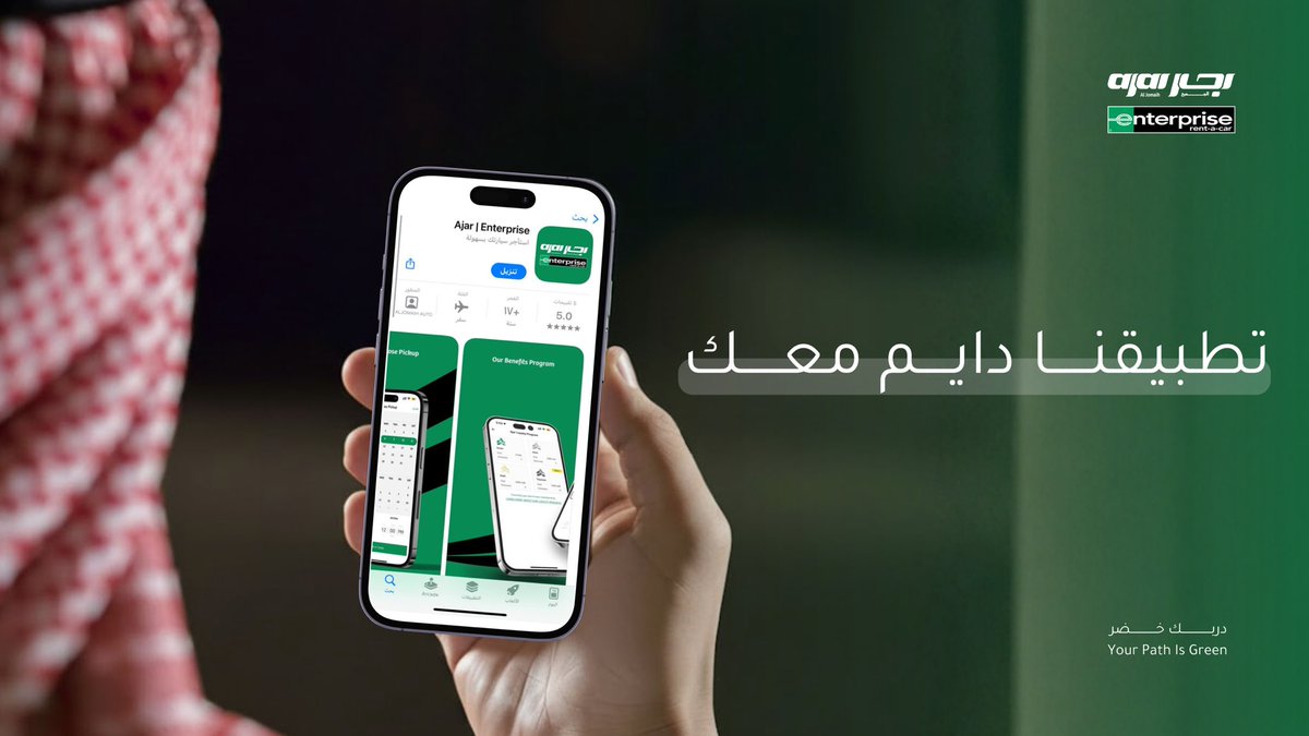 اجار | انتربرايز دايم معك في كل مشوار 
استأجر بكل سهولة ، ونخدمك في أي وقت
onelink.to/7vvmea

#دربك_خضر