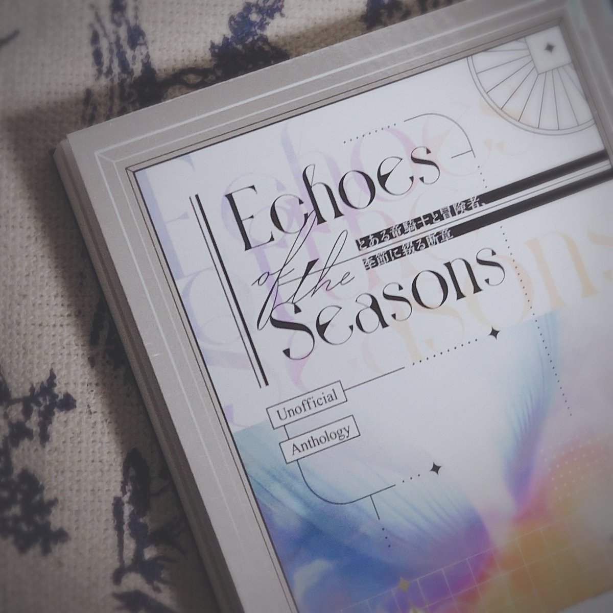 一足先に、エス光♀アンソロが届きました！！！！！ウオオオオキラキラ最高〜〜素晴らしい………😭😭😭🫶🫶✨✨✨✨💕💓