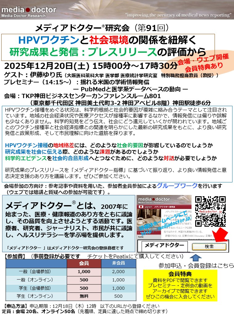 MediadoctorJP's tweet photo. 【12/20土@神田　会場＋オンラインのハイブリッド】第91回の定例会のテーマは「HPVワクチンと社会環境の関係を紐解く 研究成果と発信：プレスリリースの評価から」です

定例会＋プレセミナー　申し込みはこちら
https://t.co/9mjNHipLCI

#メディアドクター https://t.co/aruxhHF6Hc