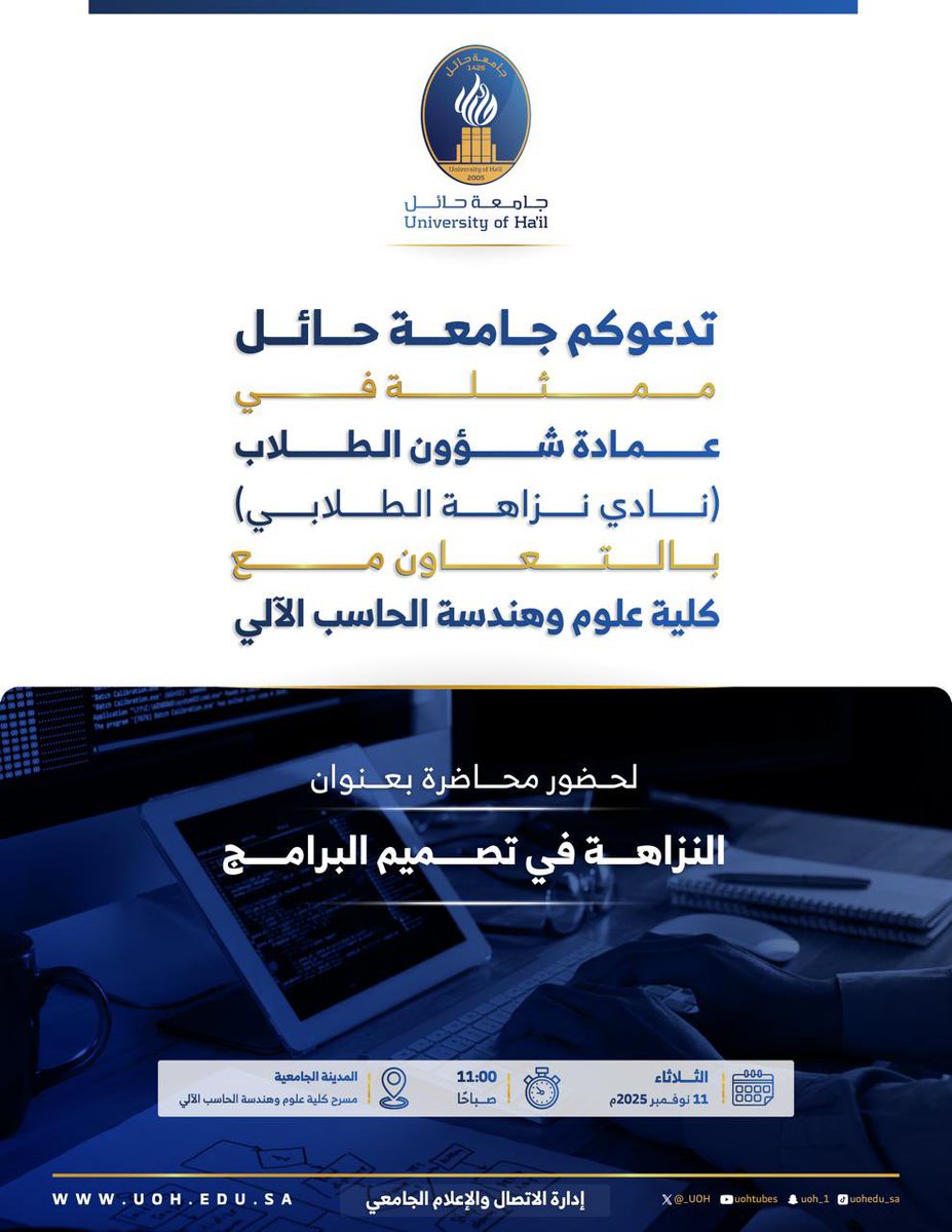 #دعوة | 💻 
تدعوكم #جامعة_حائل ممثلةً في عمادة شؤون الطلاب (نادي نزاهة الطلابي)، وبالتعاون مع كلية علوم وهندسة الحاسب الآلي، لحضور محاضرة بعنوان: النزاهة في تصميم البرامج
