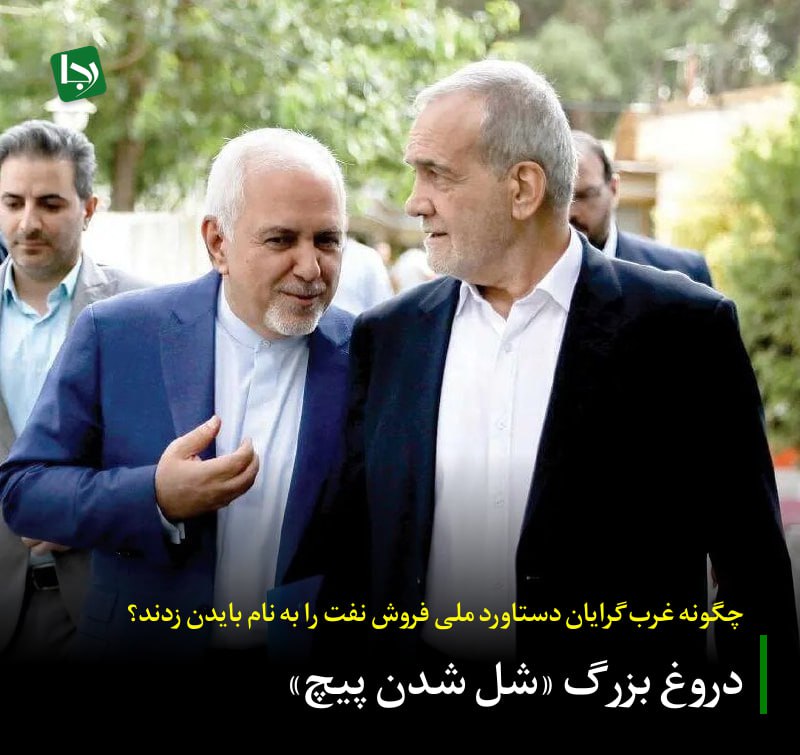 دروغ بزرگ «شل شدن پیچ»/چگونه غرب‌گرایان دستاورد ملی فروش نفت را به نام بایدن زدند؟

در بحبوحه رقابت‌های انتخاباتی، یکی از پرتکرارترین ادعاها از سوی چهره‌هایی مانند محمدجواد ظریف و مسعود پزشکیان، به منشأ افزایش فروش نفت در دولت شهید رئیسی بازمی‌گشت. روایت آنها تحقیرآمیز بود: «این